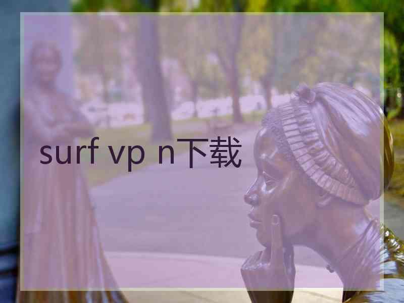 surf vp n下载