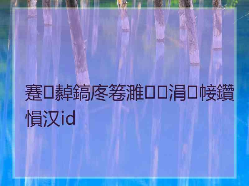 蹇繛鎬庝箞濉涓帹鑽愪汉id