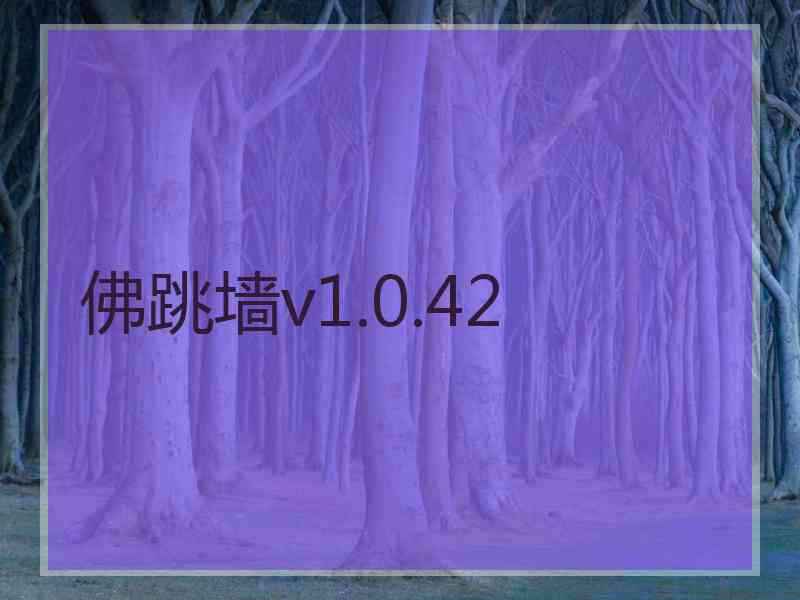 佛跳墙v1.0.42