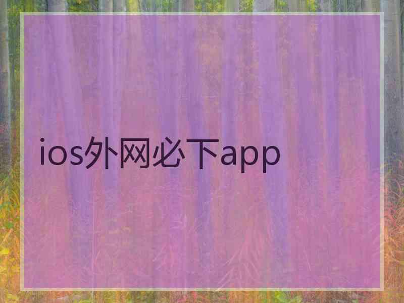 ios外网必下app