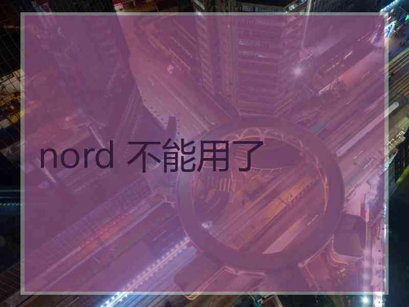 nord 不能用了