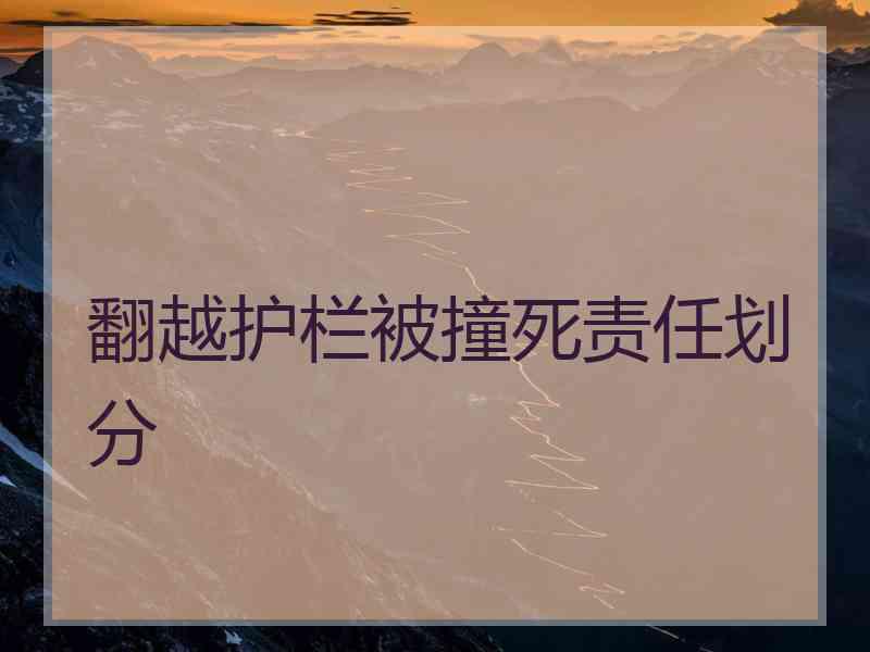 翻越护栏被撞死责任划分