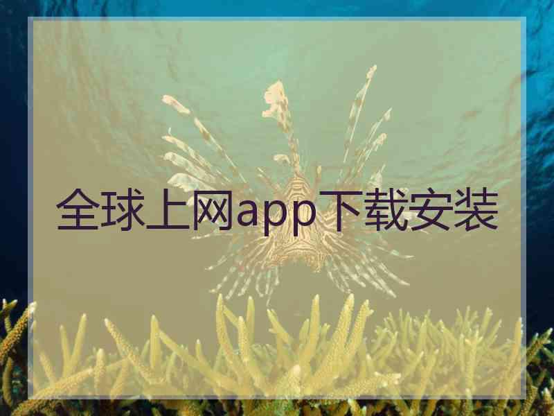 全球上网app下载安装