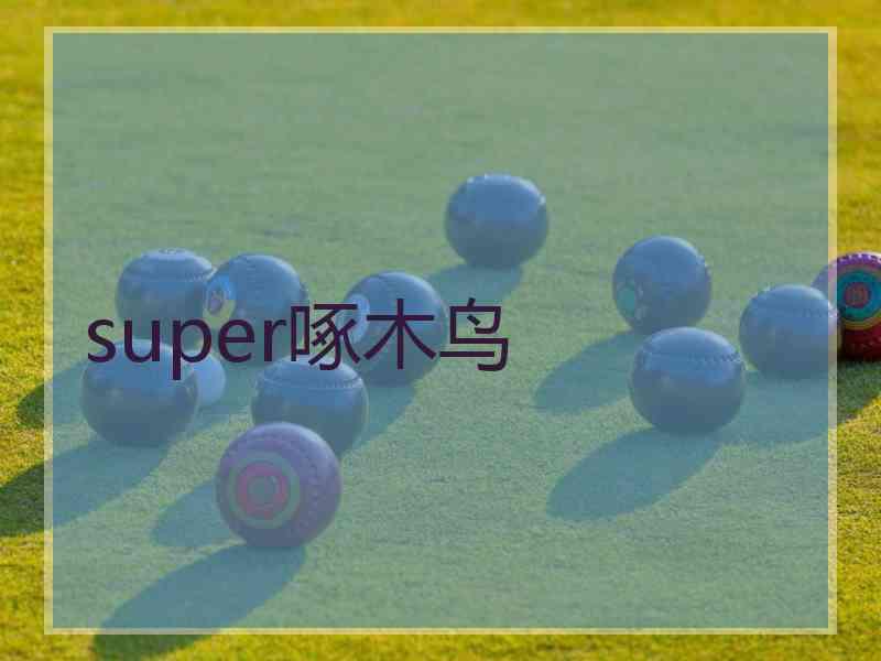 super啄木鸟