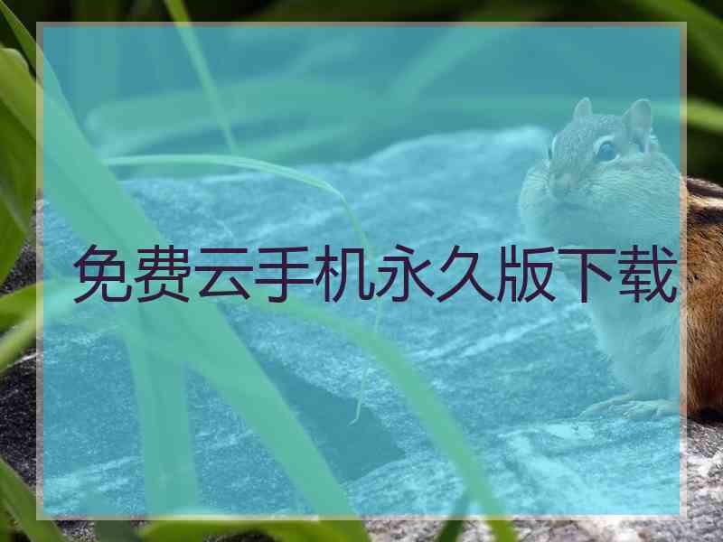 免费云手机永久版下载