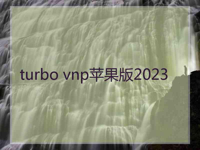 turbo vnp苹果版2023