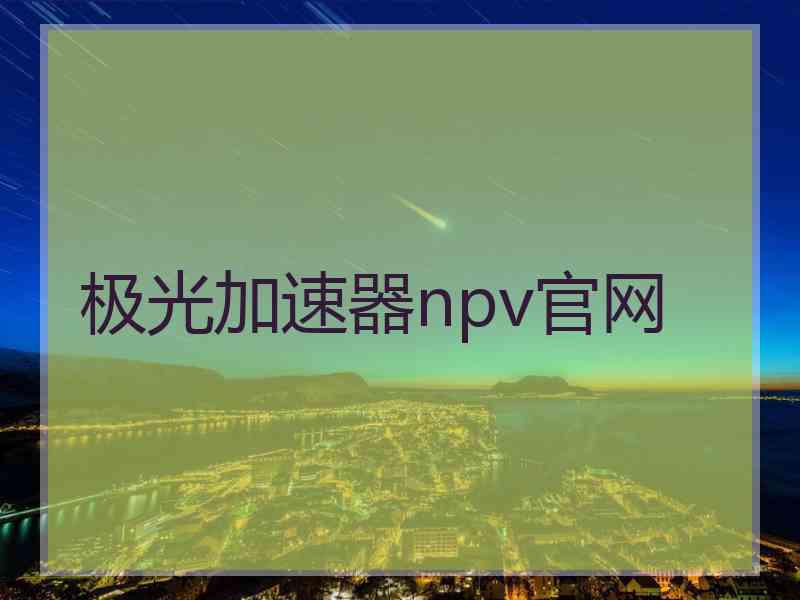 极光加速器npv官网