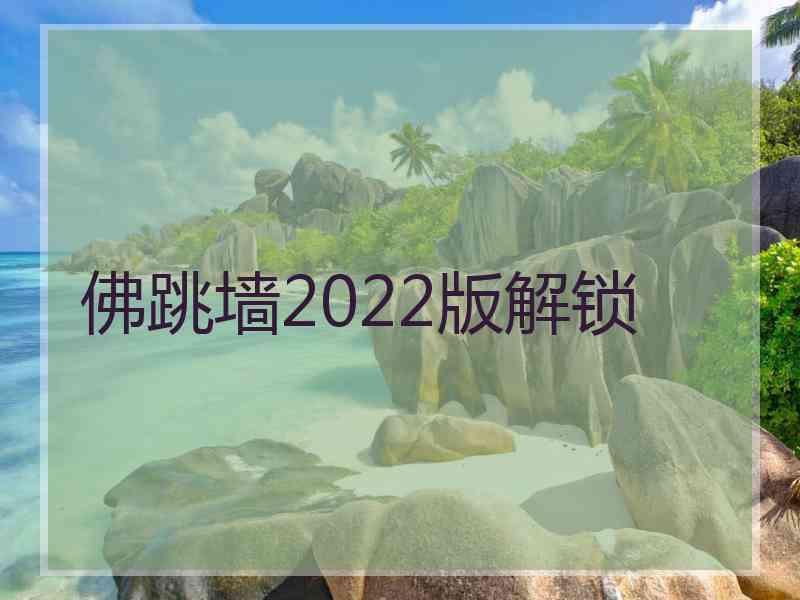 佛跳墙2022版解锁