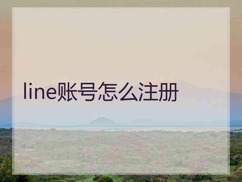 line账号怎么注册