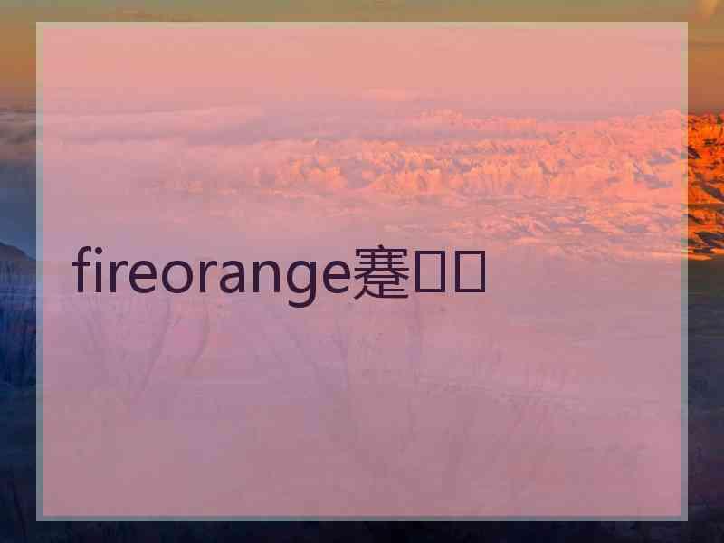 fireorange蹇