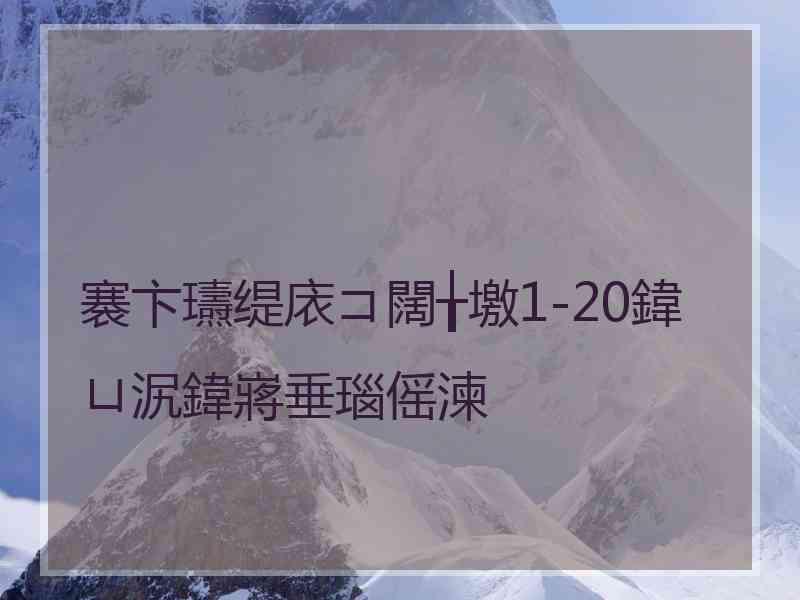 褰卞瓙缇庡コ闊╁墽1-20鍏ㄩ泦鍏嶈垂瑙傜湅