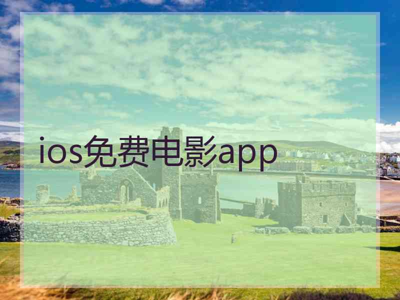 ios免费电影app