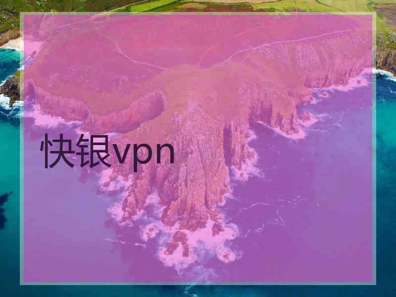 快银vpn