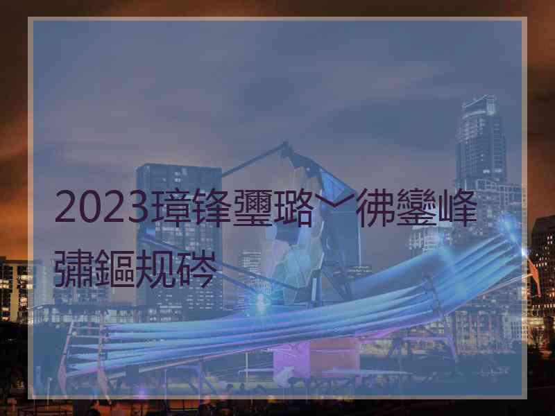 2023璋锋瓕璐﹀彿鑾峰彇鏂规硶