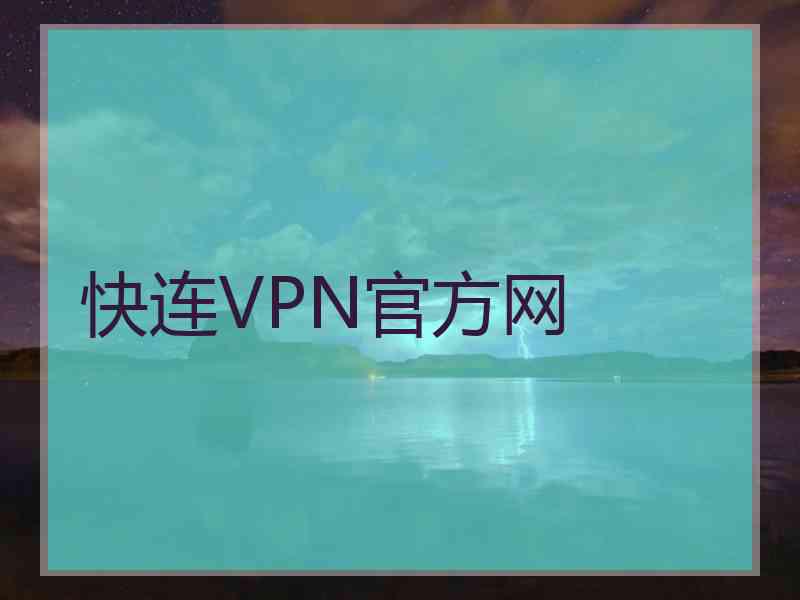 快连VPN官方网