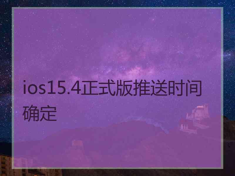 ios15.4正式版推送时间确定