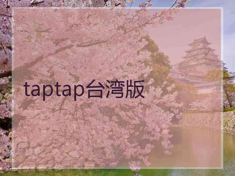 taptap台湾版