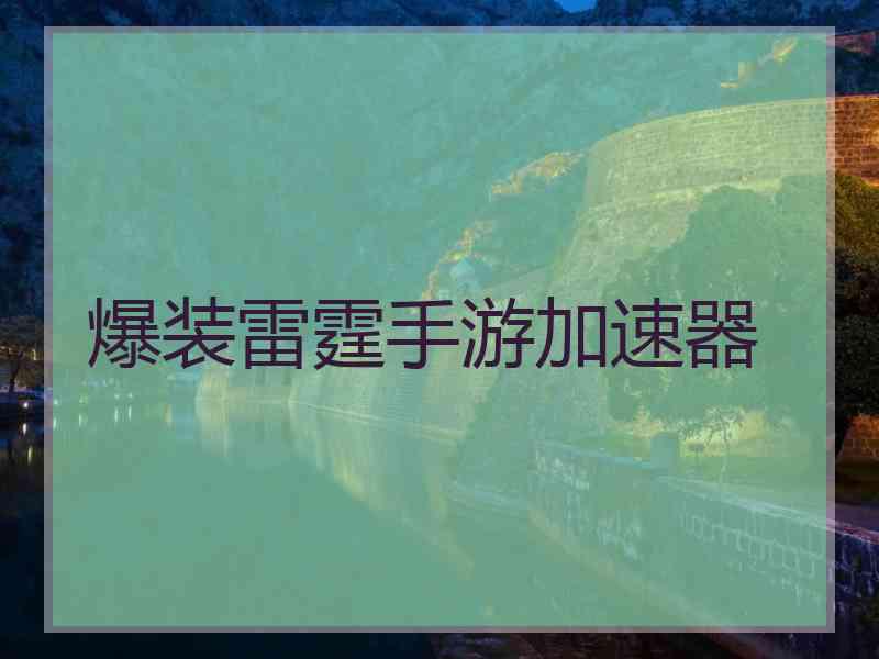 爆装雷霆手游加速器