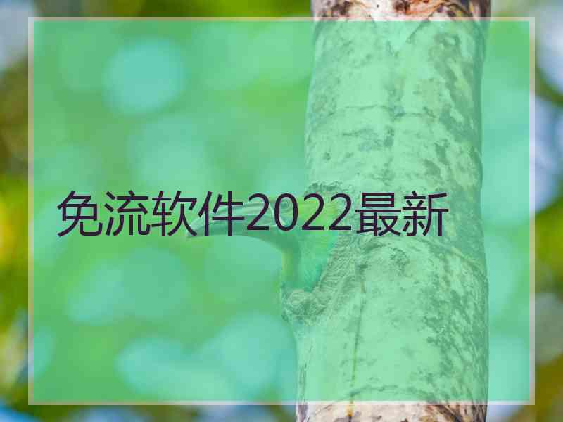 免流软件2022最新