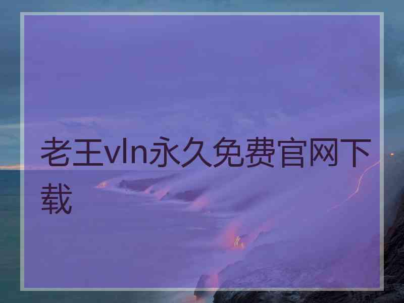 老王vln永久免费官网下载