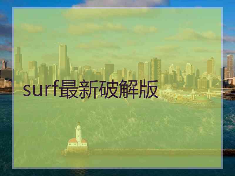 surf最新破解版