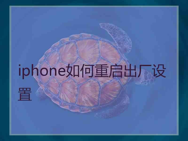 iphone如何重启出厂设置