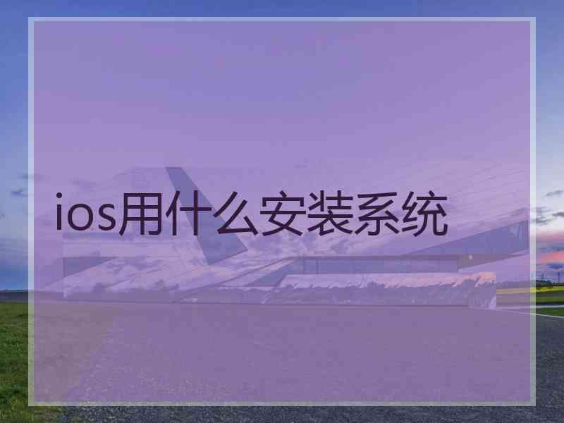 ios用什么安装系统