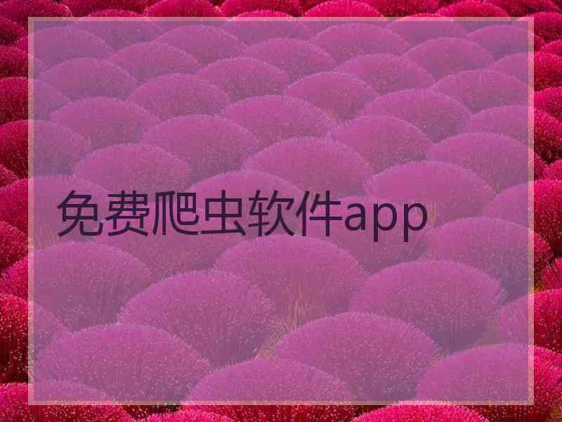 免费爬虫软件app