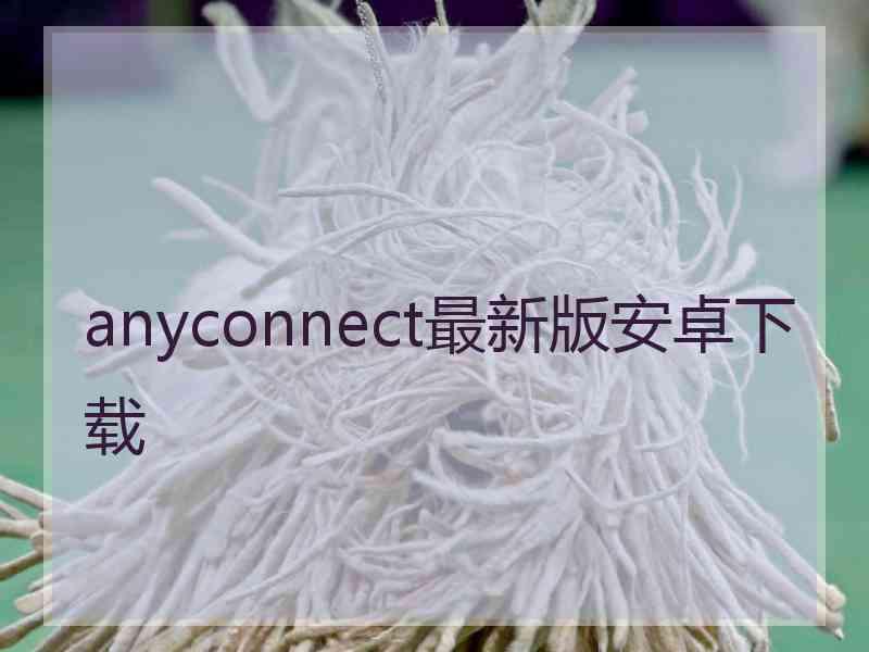 anyconnect最新版安卓下载