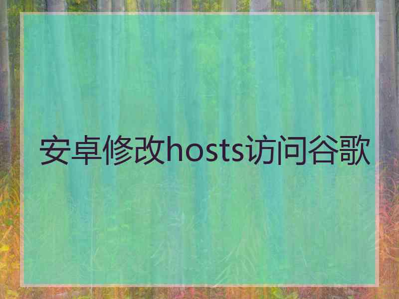 安卓修改hosts访问谷歌