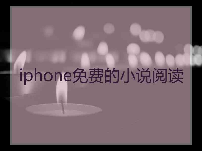 iphone免费的小说阅读