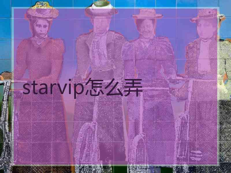 starvip怎么弄