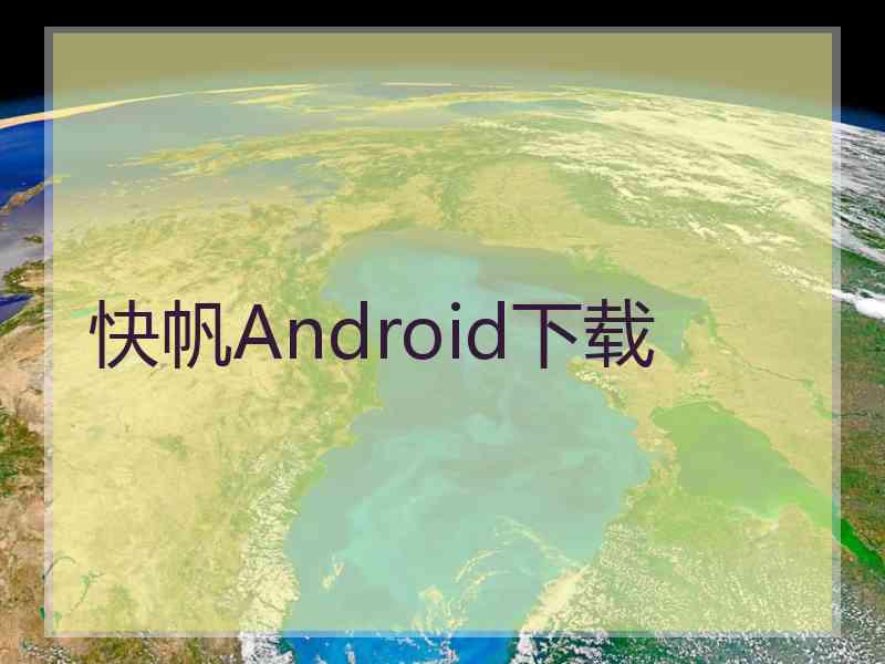 快帆Android下载