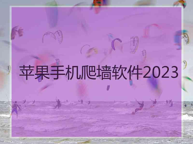 苹果手机爬墙软件2023