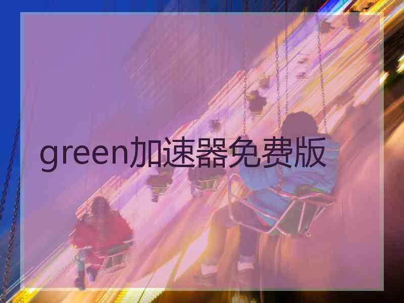 green加速器免费版