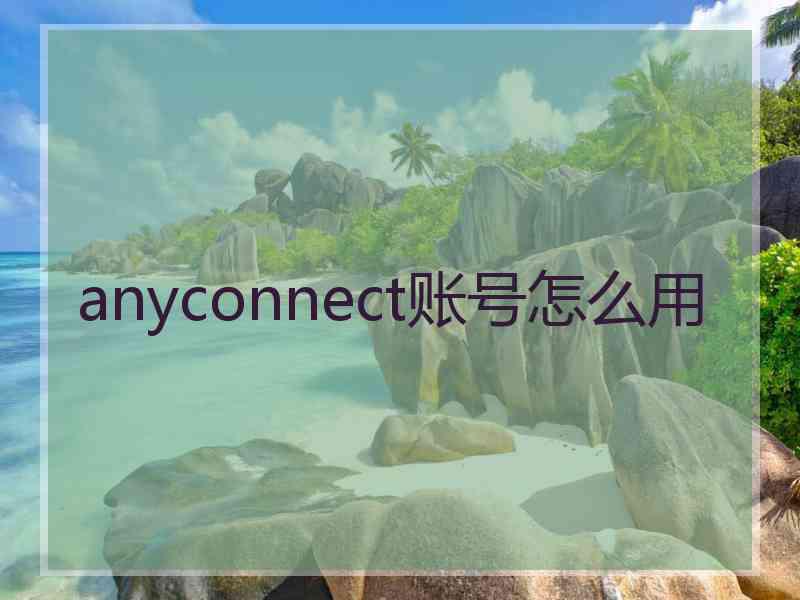 anyconnect账号怎么用