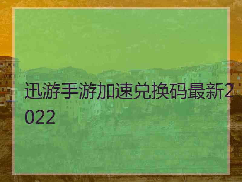 迅游手游加速兑换码最新2022