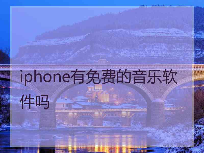 iphone有免费的音乐软件吗