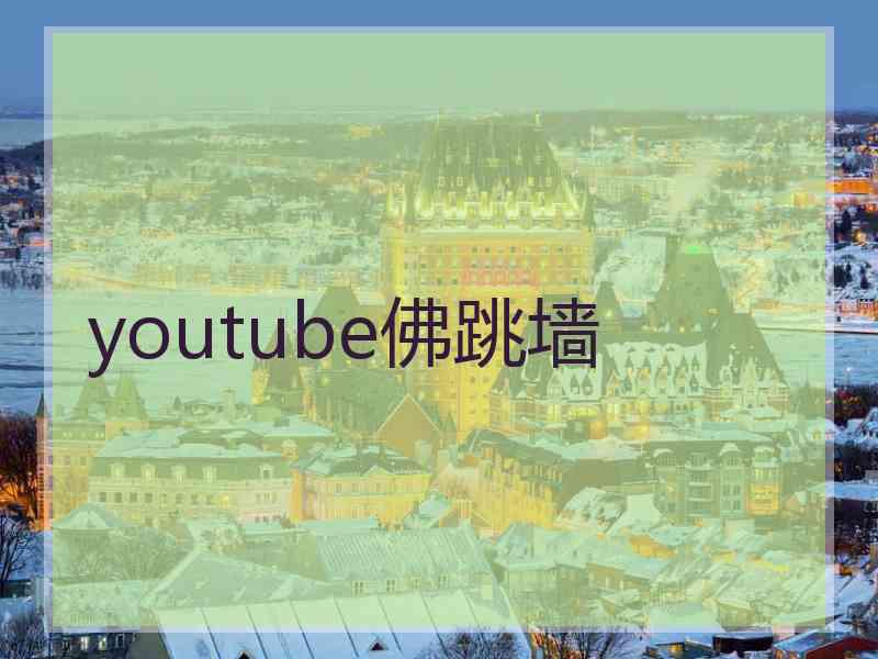 youtube佛跳墙