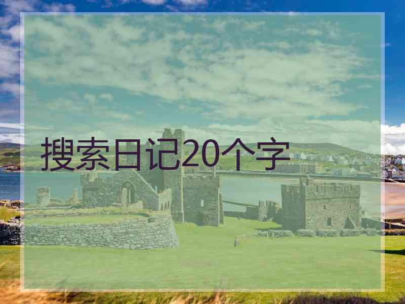 搜索日记20个字