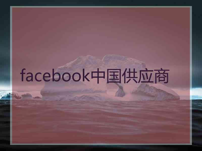 facebook中国供应商