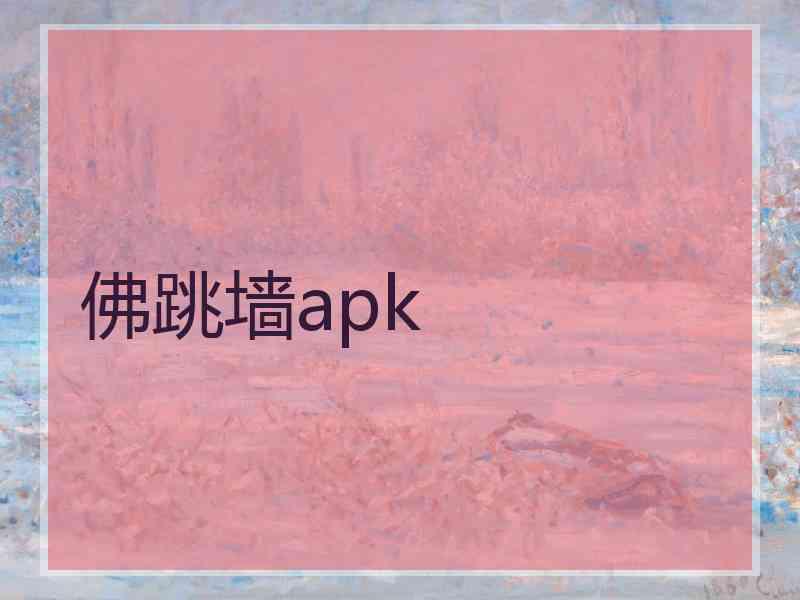 佛跳墙apk