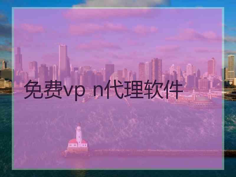 免费vp n代理软件