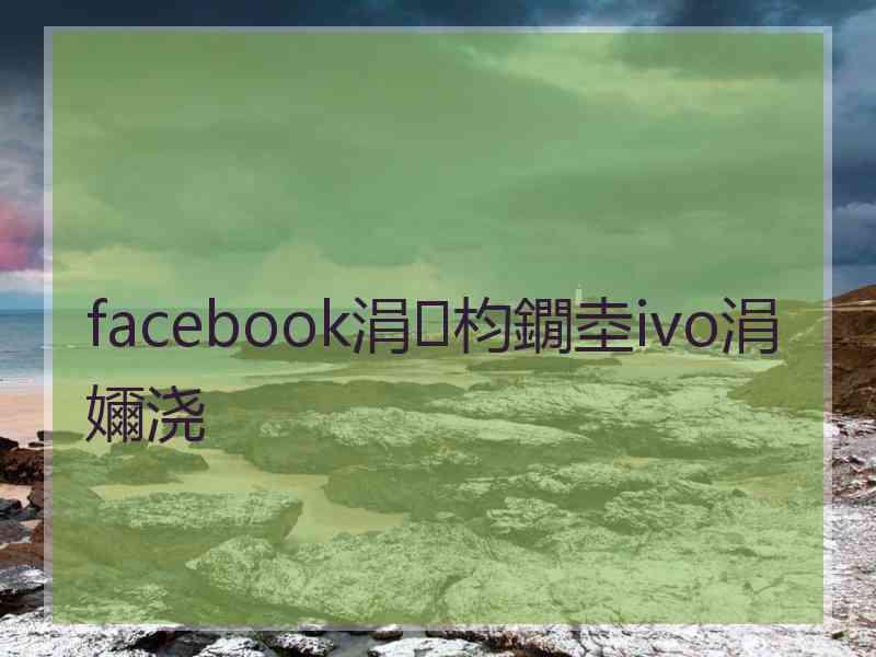 facebook涓枃鐗坴ivo涓嬭浇