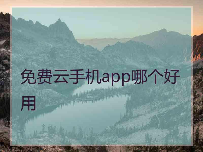 免费云手机app哪个好用