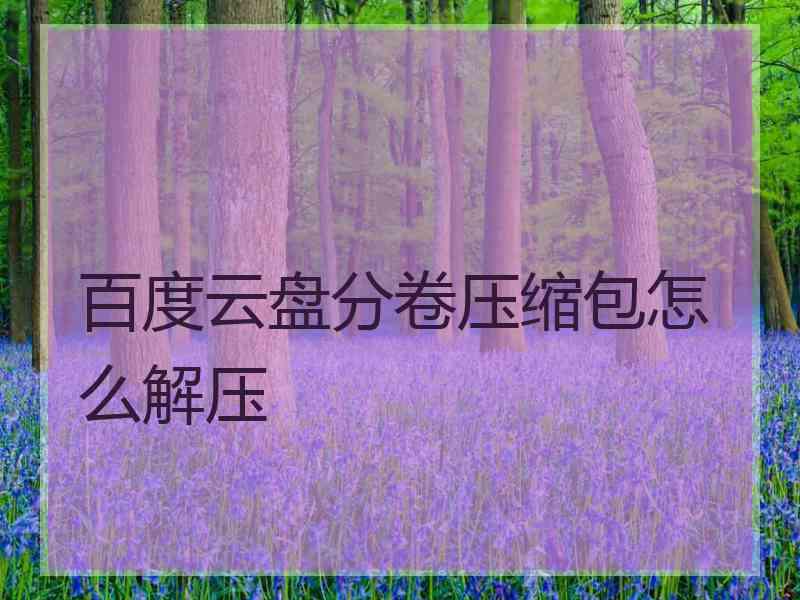 百度云盘分卷压缩包怎么解压