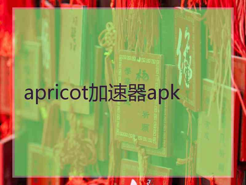 apricot加速器apk