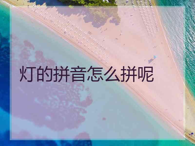 灯的拼音怎么拼呢