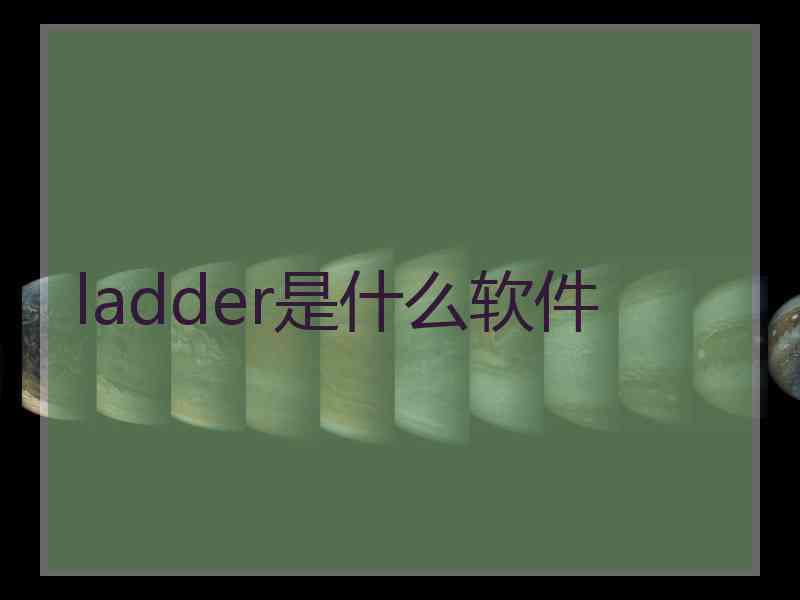 ladder是什么软件