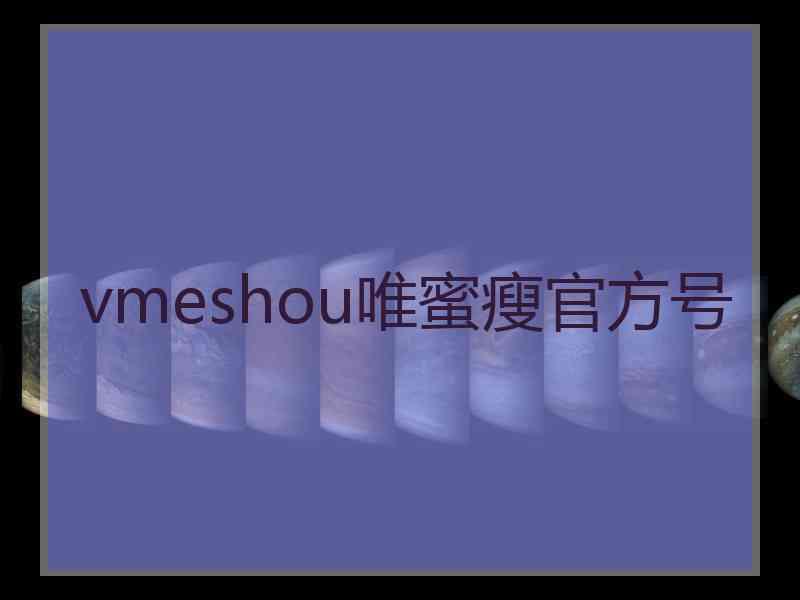 vmeshou唯蜜瘦官方号